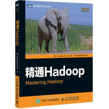 《正版 精通Hadoop Hadoop权威指南从入门到