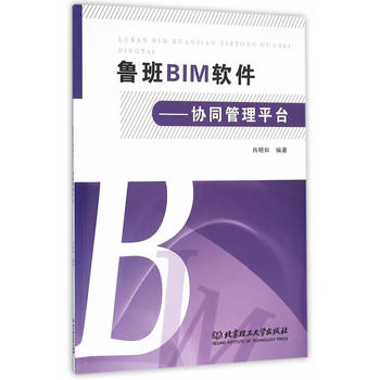 《鲁班BIM软件--协同管理平台 肖明和》