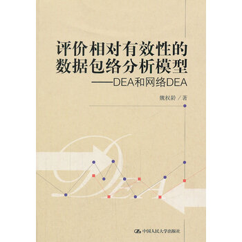 《全新正版 评价相对有效性的数据包络分析模