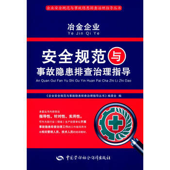 《【满58包邮】冶金企业安全规范与事故隐患