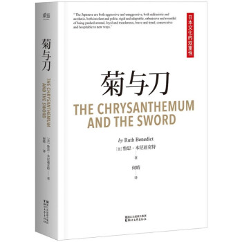 《菊与刀 菊与剑 畅销 70年 了解日本必读之书