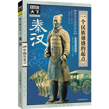 《图说天下 中国历史系列:秦汉--一个民族强盛