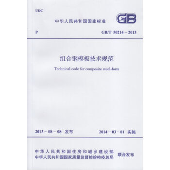 《 组合钢模板技术规范 GB\/T 50214-2013 》