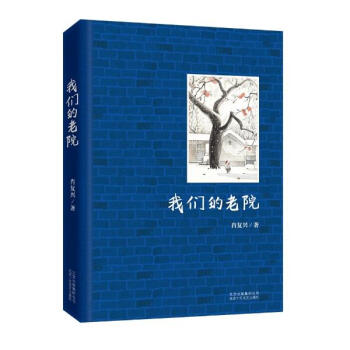 《我们的老院 肖复兴作品 肖复兴 文学 书籍》