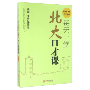 每天一堂北大口才课 张卉妍著 赢得友谊 爱情和事业 从而踏上辉煌的