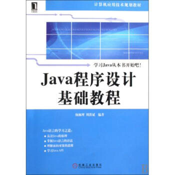 Java程序设计基础教程(计算机应用技术规划教