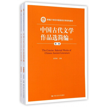 中国古代文学作品选简编(上下第2版新编21世纪中国语言文学系列教材)