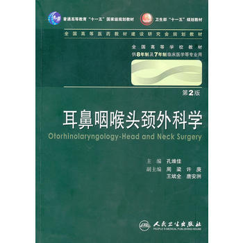 耳鼻咽喉头颈外科学-第2版-供8年制及7年制临床医学等专业用