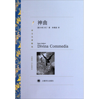 神曲（译文名著精选）