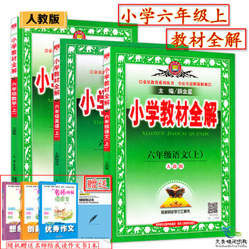 《2016修订版人教版6六年级上册语文+数学+英