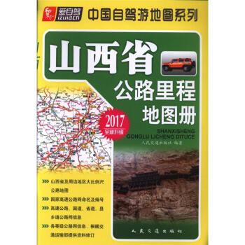 《2017-山西省公路里程地图册-全新升级-中国