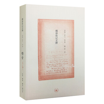 傅译传记五种（三联纪念版）