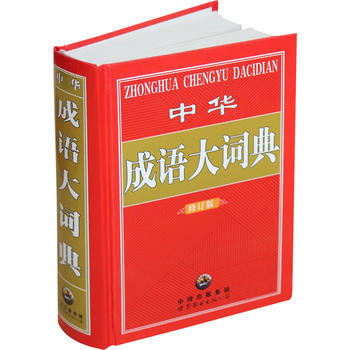 中华成语大词典