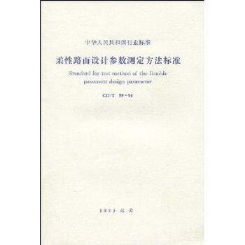 柔性路面设计参数测定方法标准(CJJ\/T59-94)