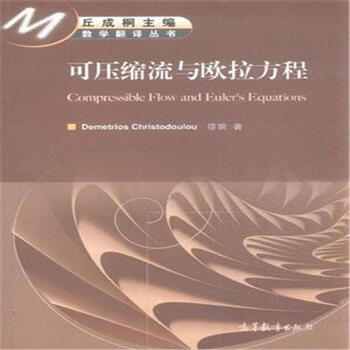 可压缩流与欧拉方程【图片 价格 品牌 报价】-
