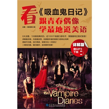看《吸血鬼日记》,跟青春偶像学最地道美语(赠