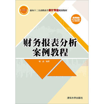 《财务报表分析案例教程-免费赠送PPT电子课