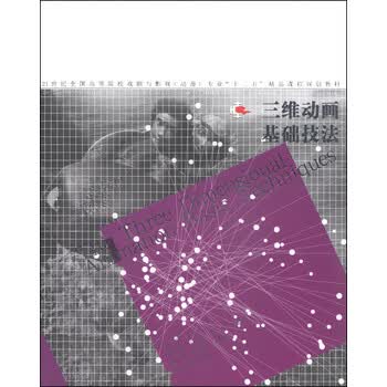三维动画基础技法/21世纪全国...