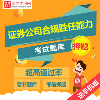 2017证券公司合规管理人员胜任能力考试题库