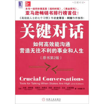 关键对话:如何高效能沟通(原书第2版) crucial conversations