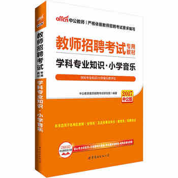 《中公2017教师招聘考试用书 小学音乐学科专