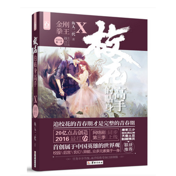 《校花的贴身高手10金刚拳王 鱼人二代著 校园