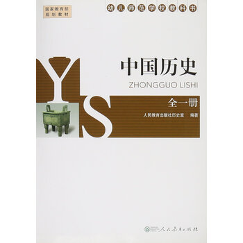《中国历史 全一册 李伟科》【摘要 书评 试读】