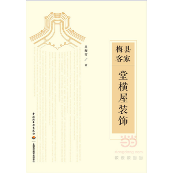 梅县客家堂横屋装饰 客家建筑装饰设计书籍 客家传统装饰符号元素