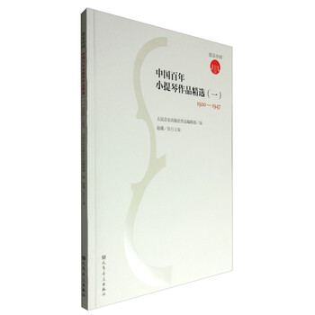 弦乐中国 中国百年小提琴作品精...