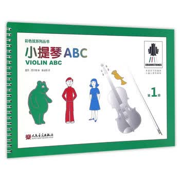 彩色弦系列丛书：小提琴ABC（...