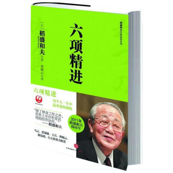 《六项精进 稻盛和夫经典演讲系列《京瓷哲学