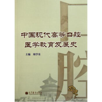 中国现代高等口腔医学教育发展史 周学东 正版