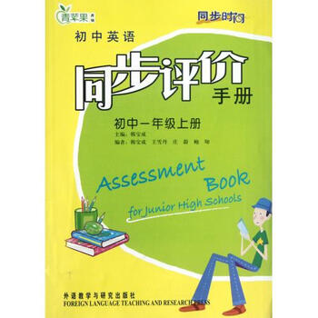 初中英语同步评价手册(初1上) 韩宝成 正版书籍
