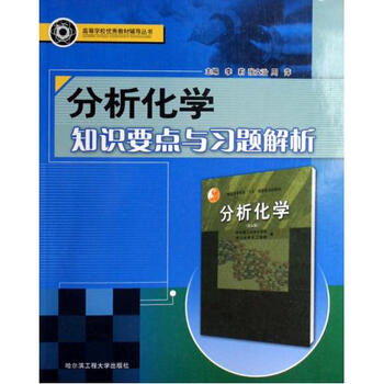 分析化学知识要点与习题解析 高等学校优秀教