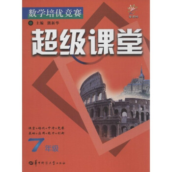 数学培优竞赛超级课堂7年级