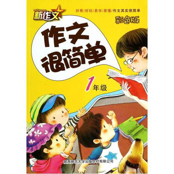 作文很简单(1年级彩色版) 门文娥 正版书籍【图