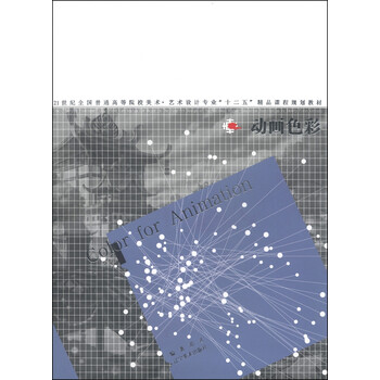 动画色彩/21世纪全国普通高等...