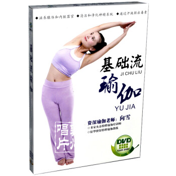 基础流瑜伽 DVD 正版瑜珈入门初学健身教学视