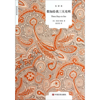 国民阅读经典：假如给我三天光明...