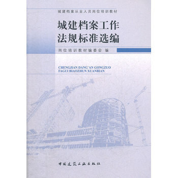 城建档案从业人员岗位培训教材:城建档案工作法规标准选编