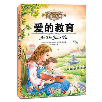 爱的教育(注音美绘版)/小学生语文新课标必读丛书