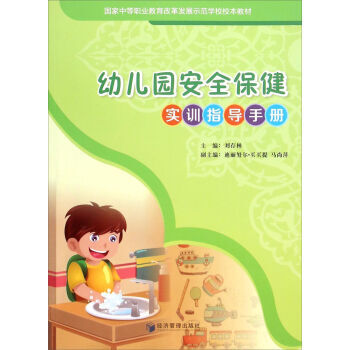 幼儿园安全保健实训指导手册