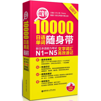 10000日语单词随身带:新日本语能力考试N1-N5文字词汇高效速记