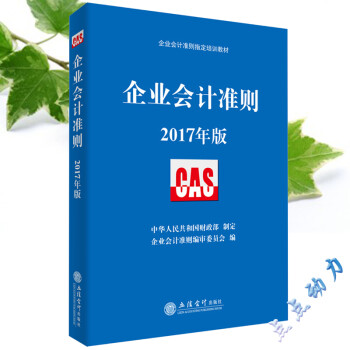 《正版 企业会计准则 2017年版 企业会计准则指