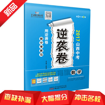 《【预售】2017山西中考逆袭卷 数学 万唯教育