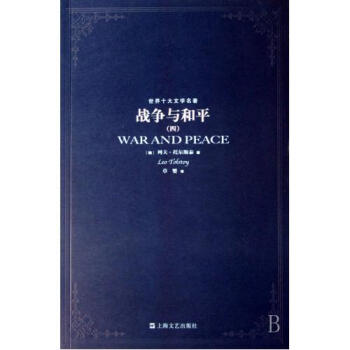 世界十大文学名著:战争与和平(套装共4册) Войнаимир