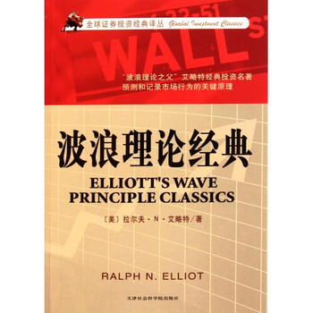 波浪理论经典\/全球证券投资经典译丛 (美)拉尔