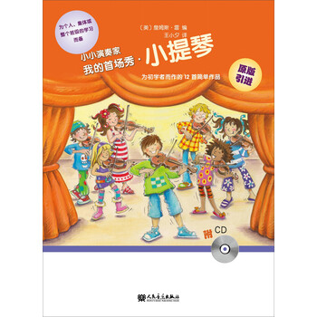 小小演奏家：我的首场秀·小提琴...