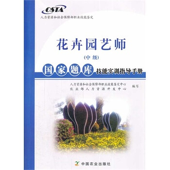 花卉园艺师(中级)国家题库技能实训指导手册