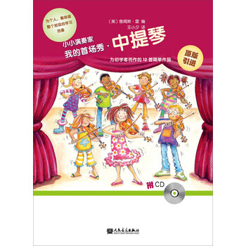 小小演奏家：我的首场秀·中提琴...